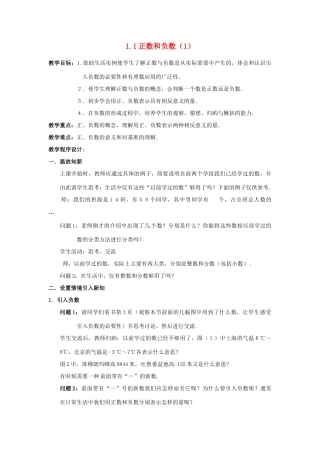 天津市佳春中学七年级数学上册 1.1 正数和负数教案（1）（新版）新人教版