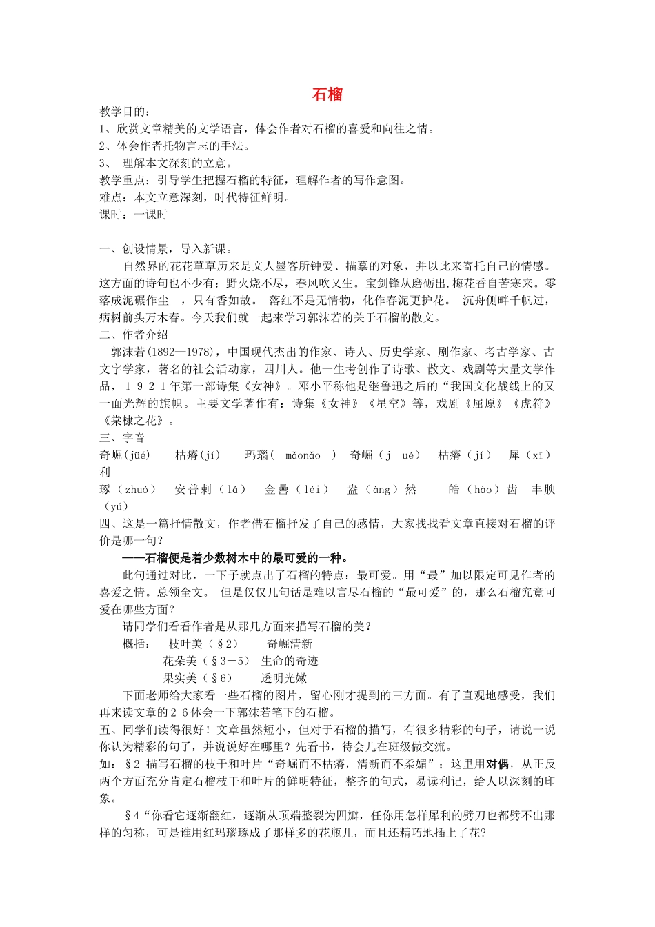 八年级语文下册 《石榴》教案17 苏教版_第1页