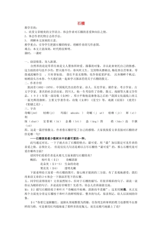 八年级语文下册 《石榴》教案17 苏教版