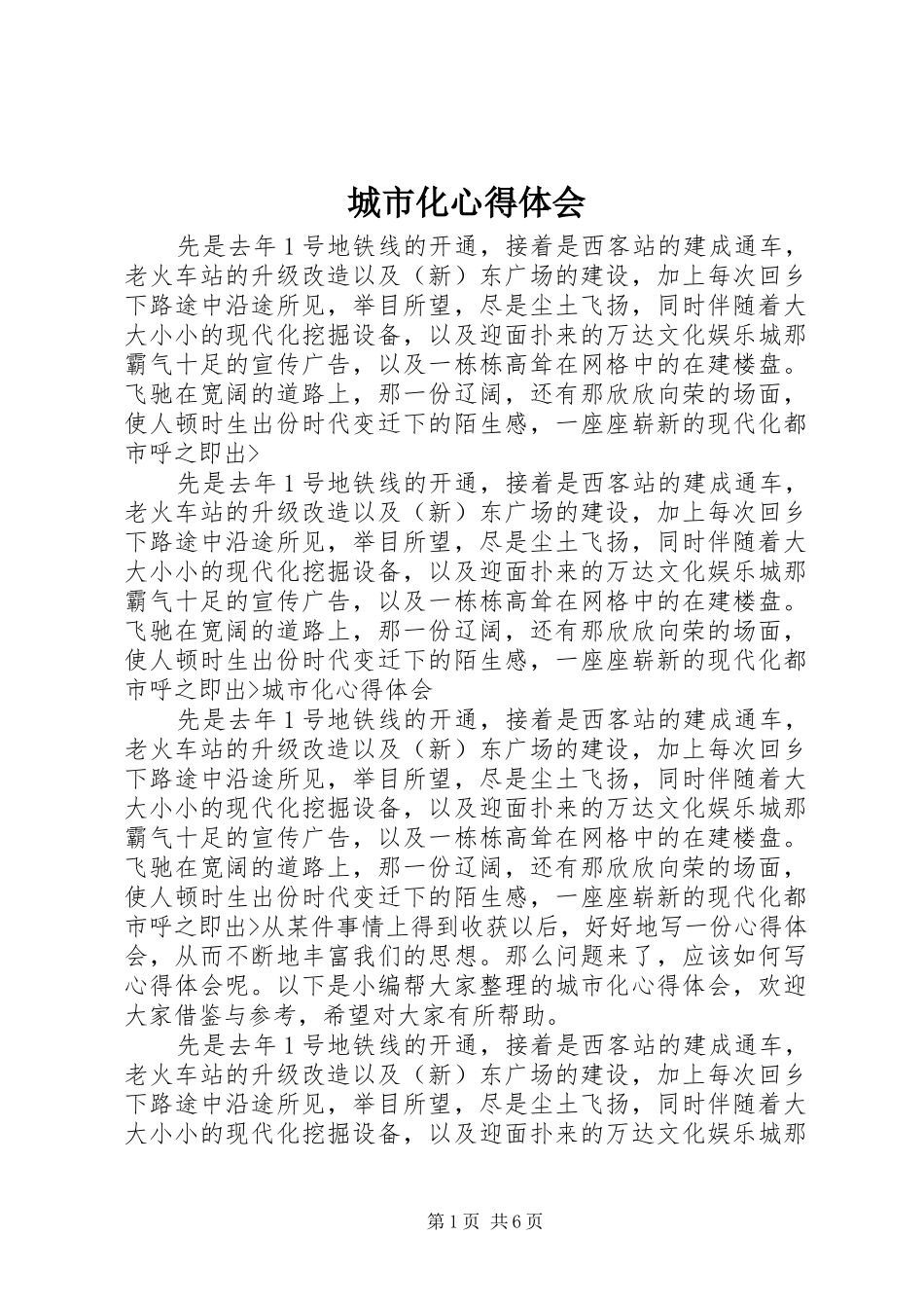 城市化心得体会_第1页