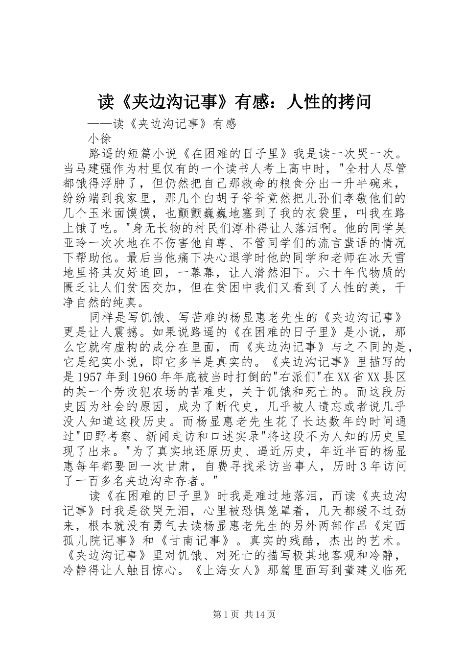 读《夹边沟记事》有感：人性的拷问_第1页