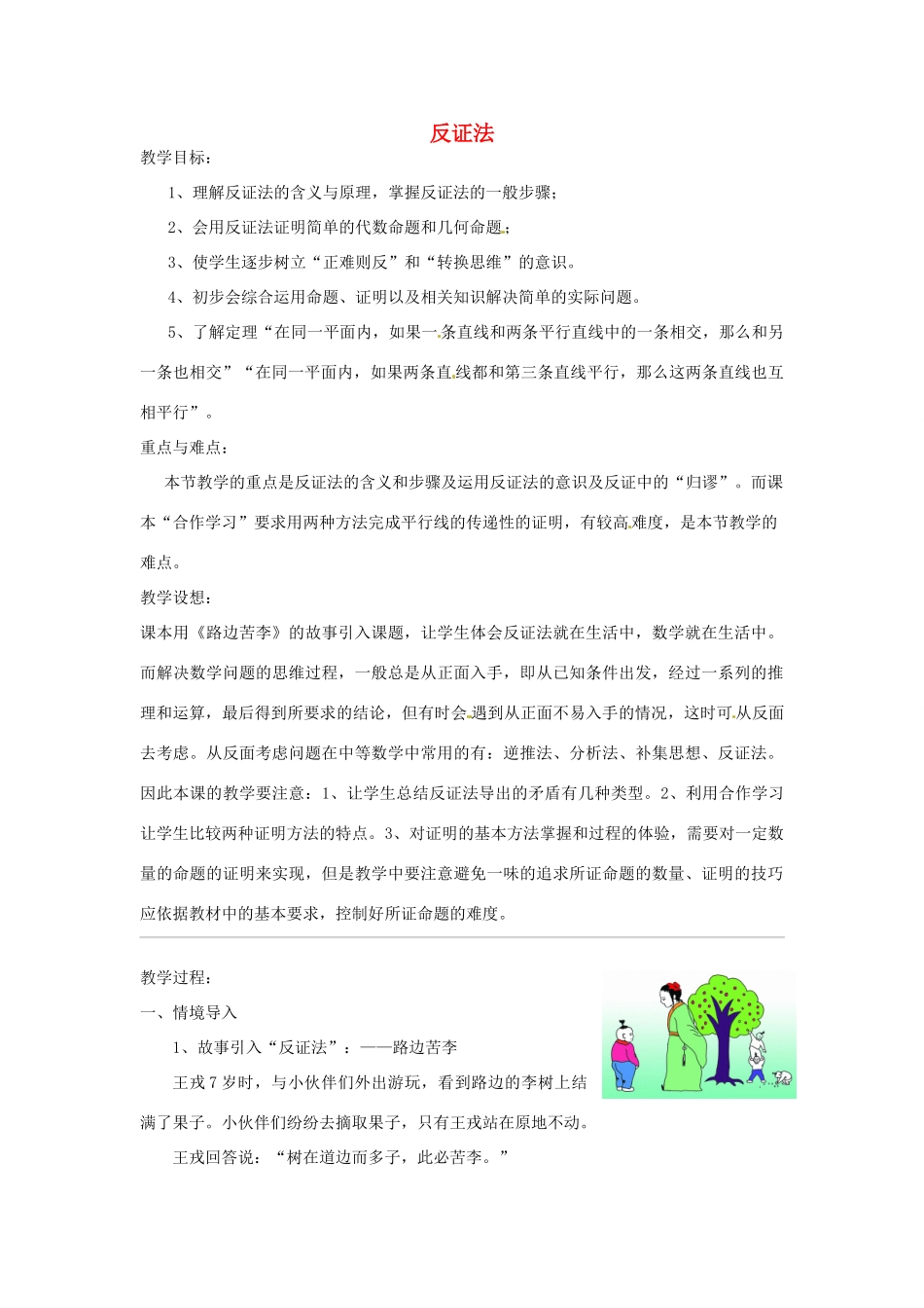 浙江省温州市龙湾区实验中学八年级数学下册 4.4 反证法教案 浙教版_第1页
