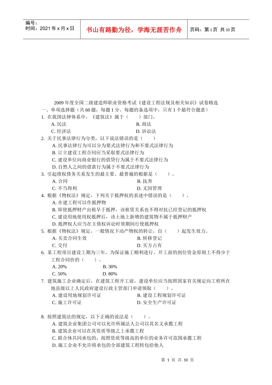 《建设工程法规及相关知识》试卷精选_第1页