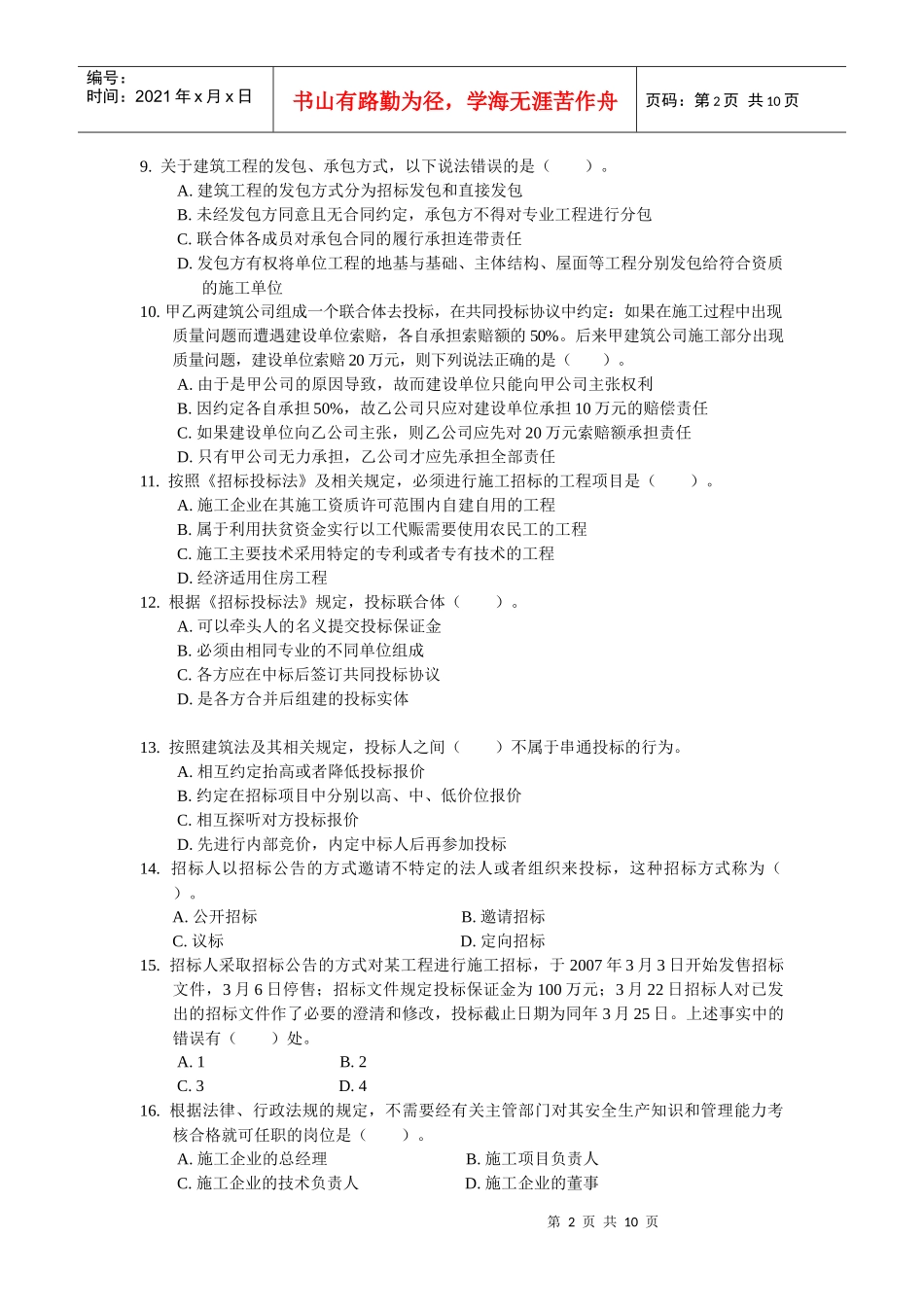 《建设工程法规及相关知识》试卷精选_第2页