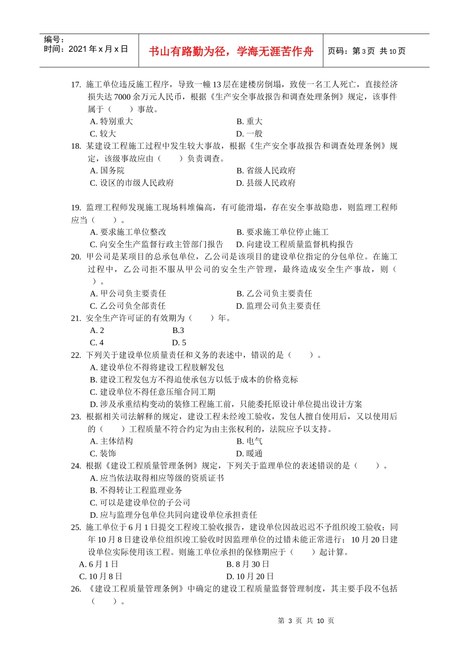 《建设工程法规及相关知识》试卷精选_第3页