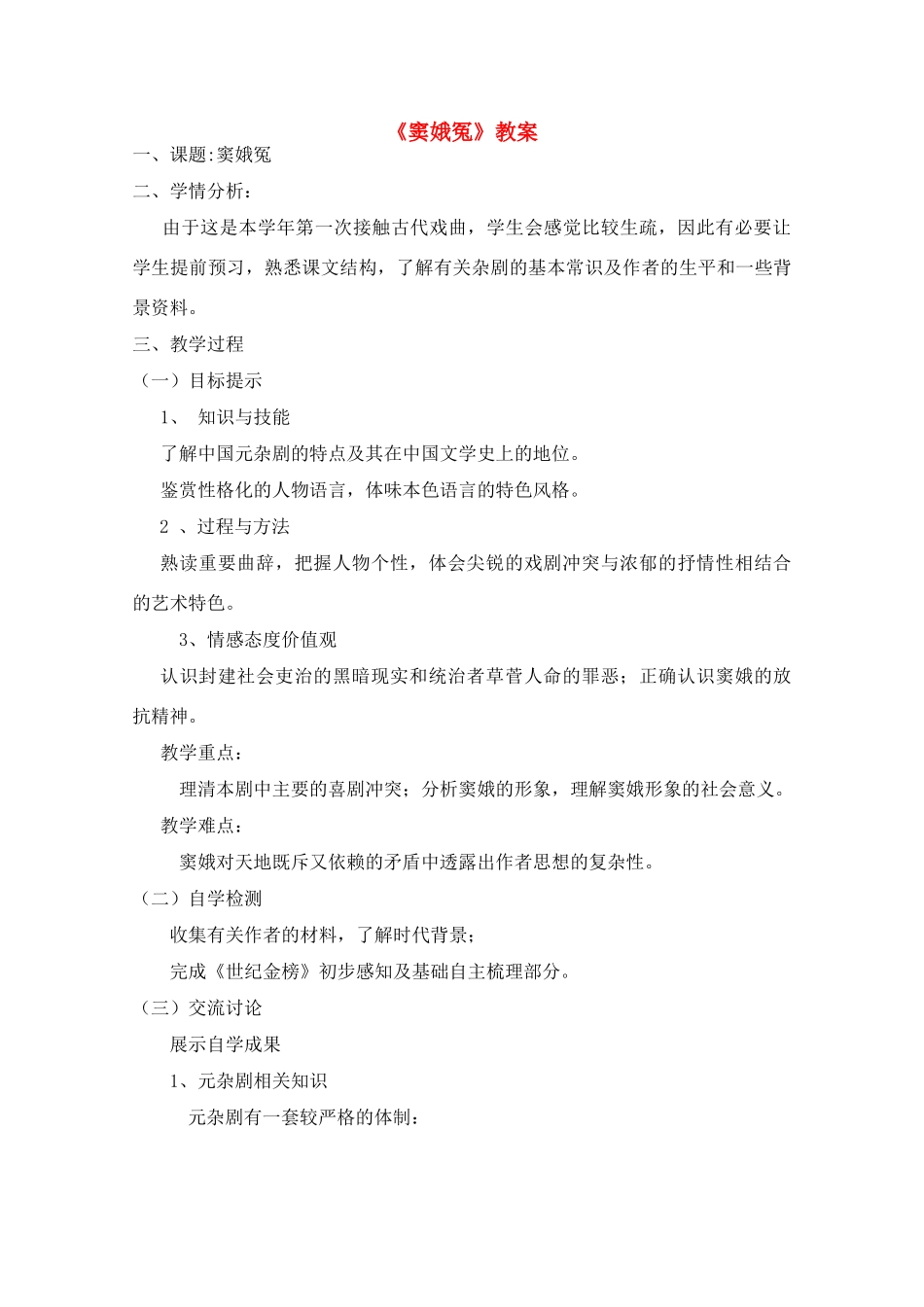 高中语文 《窦娥冤》教案 新人教版必修4_第1页