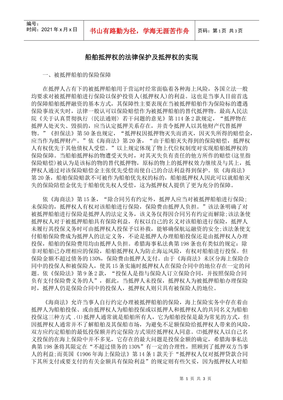 船舶抵押权的法律保护及抵押权的实现_第1页