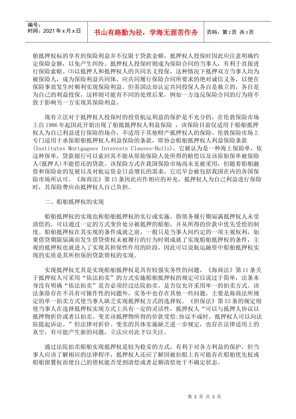 船舶抵押权的法律保护及抵押权的实现_第2页