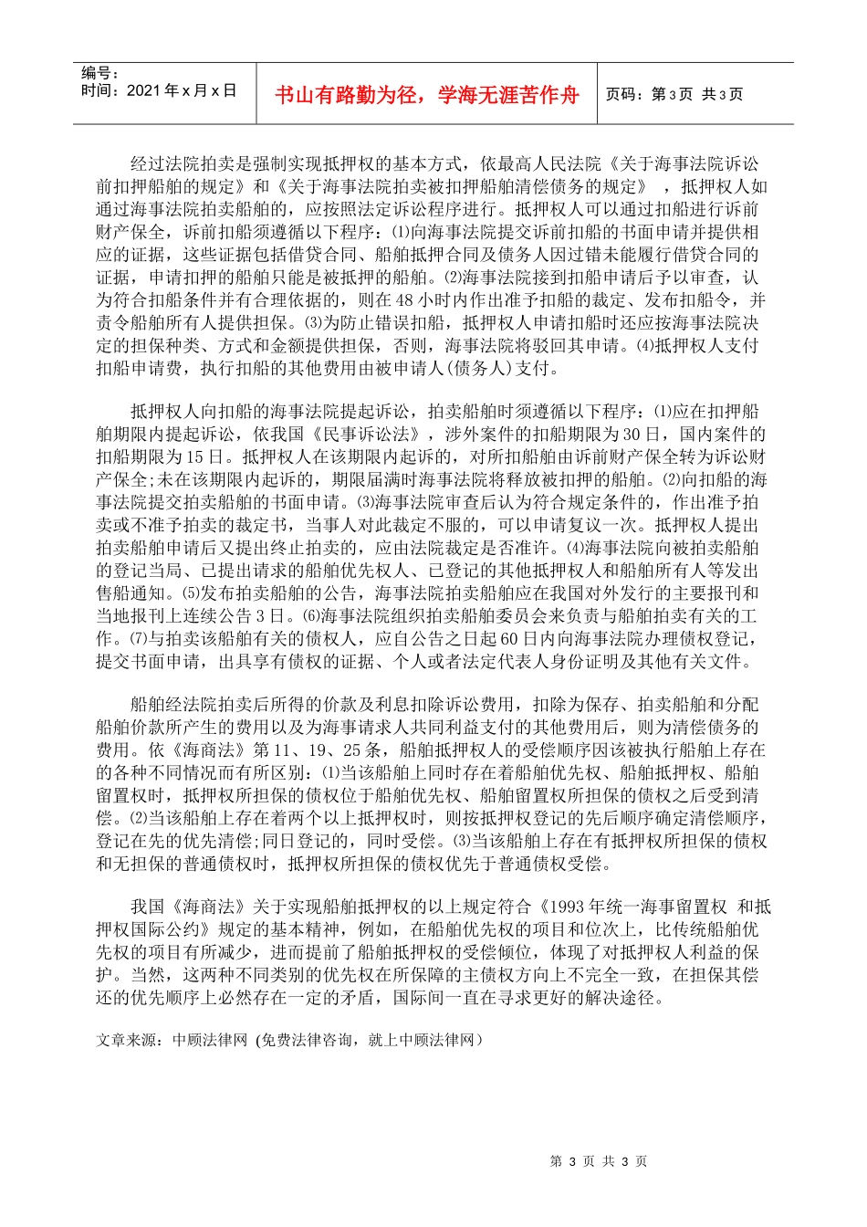 船舶抵押权的法律保护及抵押权的实现_第3页