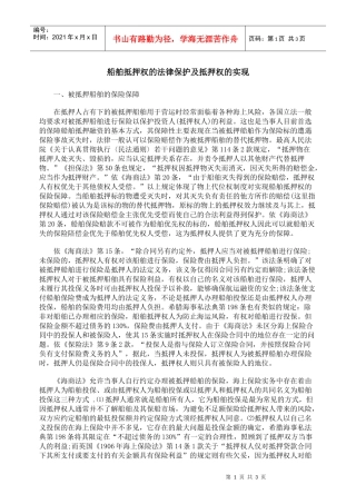 船舶抵押权的法律保护及抵押权的实现