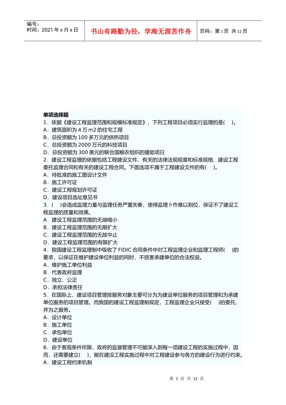 某年监理工程师《理论与法规》模拟题_第1页