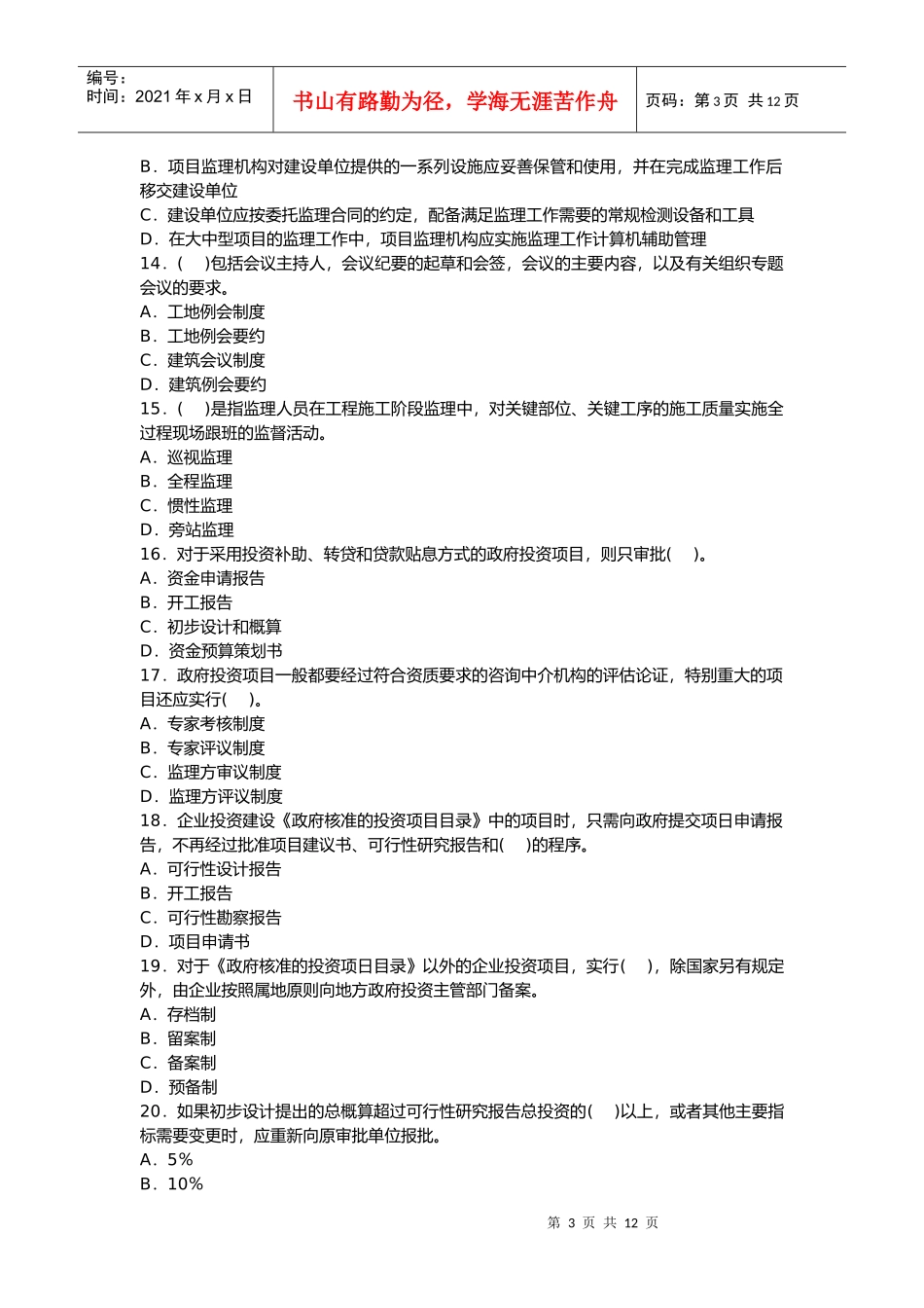 某年监理工程师《理论与法规》模拟题_第3页