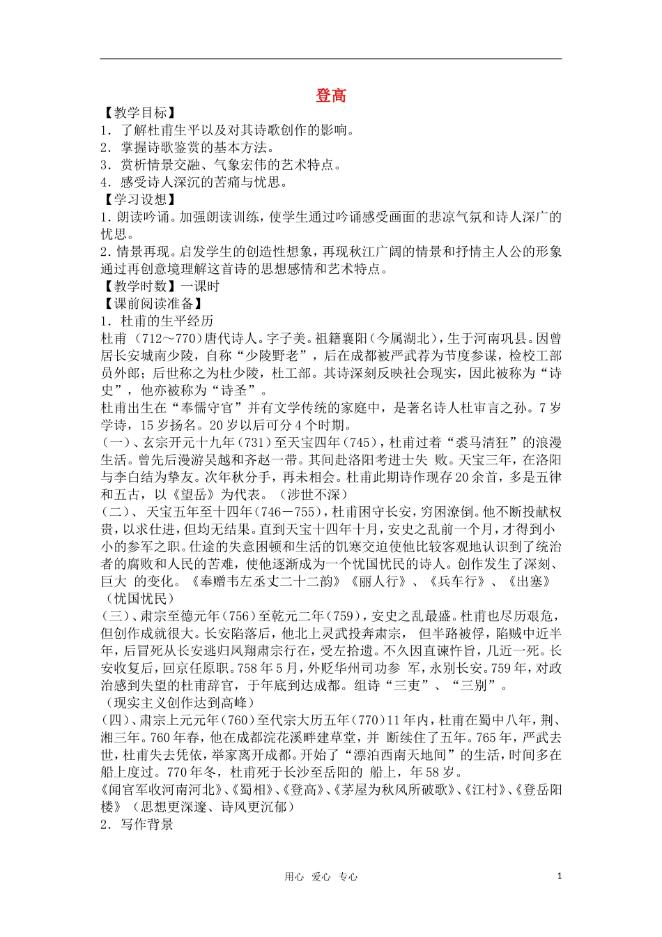 高中语文《登高》教案 新人教版必修3_第1页