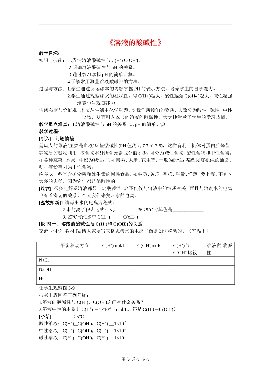 高中化学：3.2《溶液的酸碱性》教案（苏教版选修4）_第1页