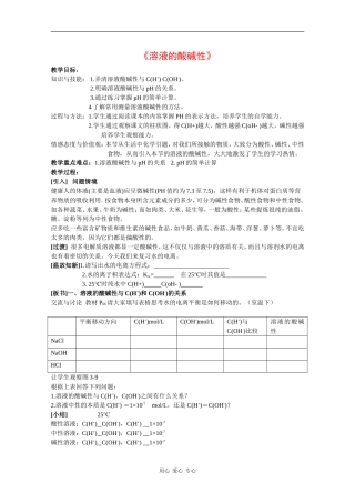 高中化学：3.2《溶液的酸碱性》教案（苏教版选修4）