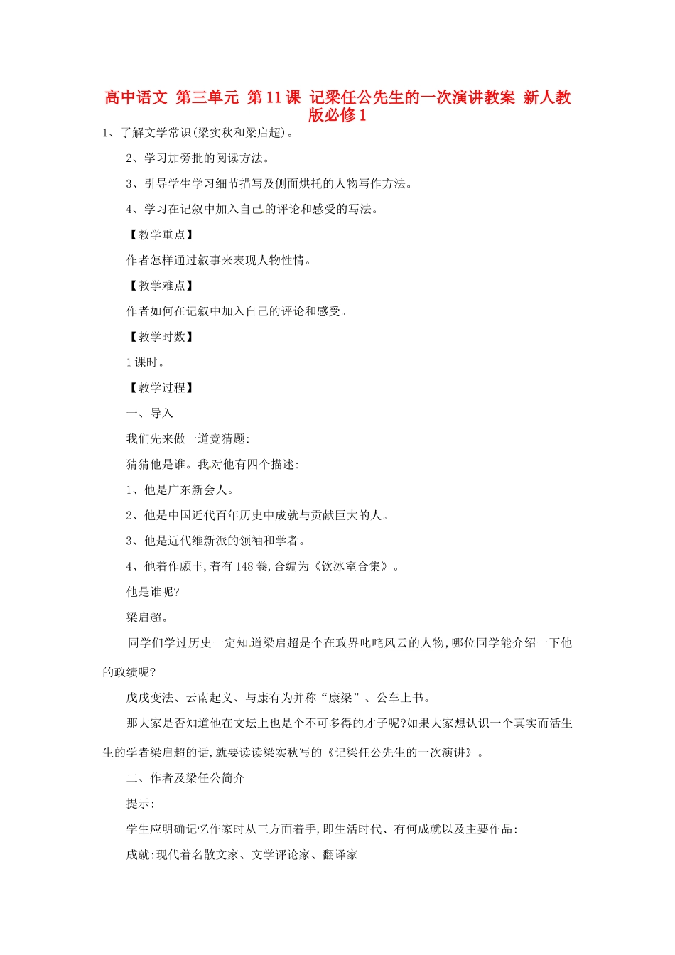 高中语文 第三单元 第11课 记梁任公先生的一次演讲教案 新人教版必修1_第1页