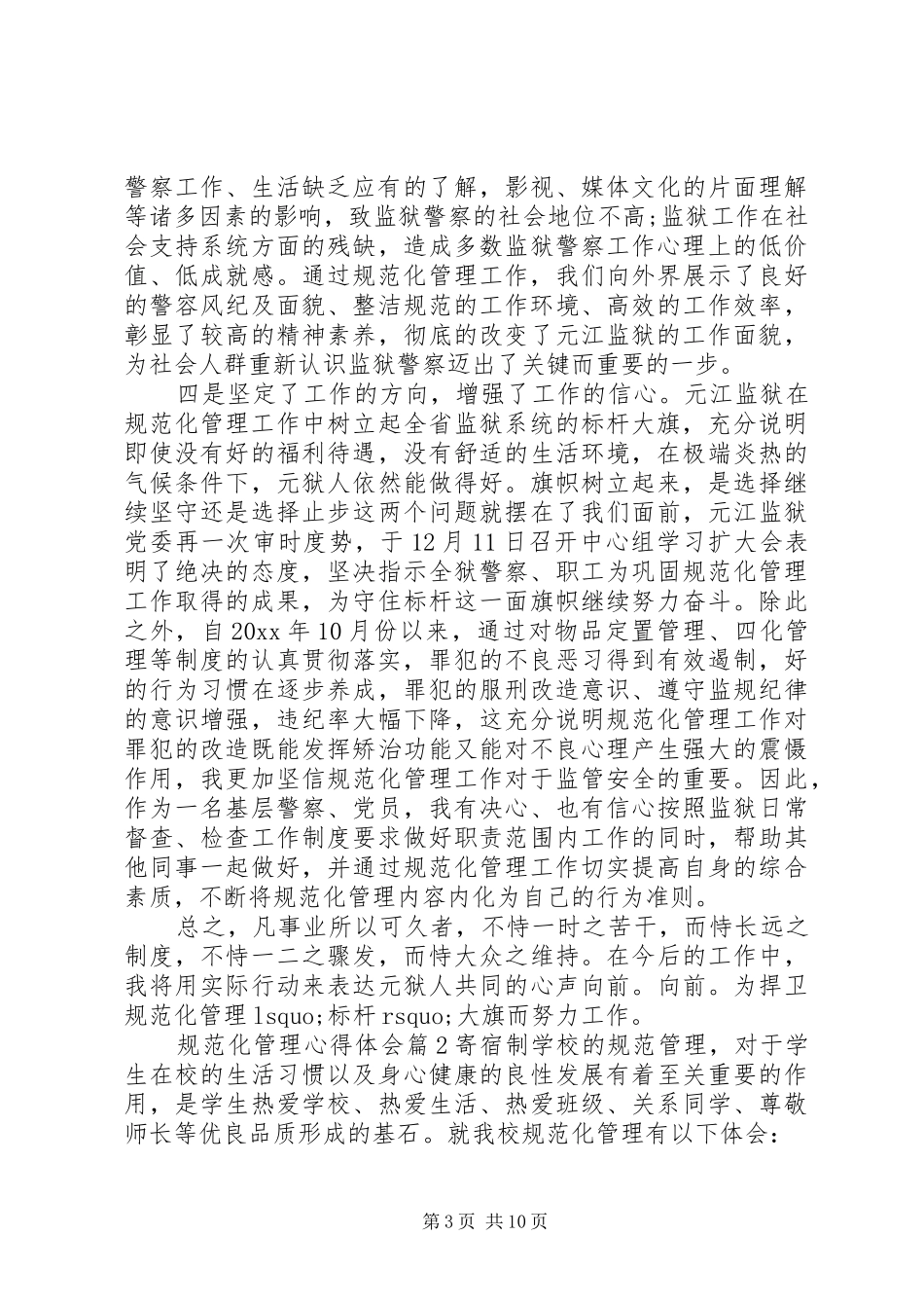 规范化管理心得体会_第3页