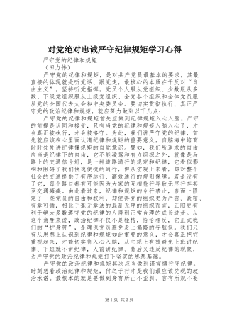 对党绝对忠诚严守纪律规矩学习心得