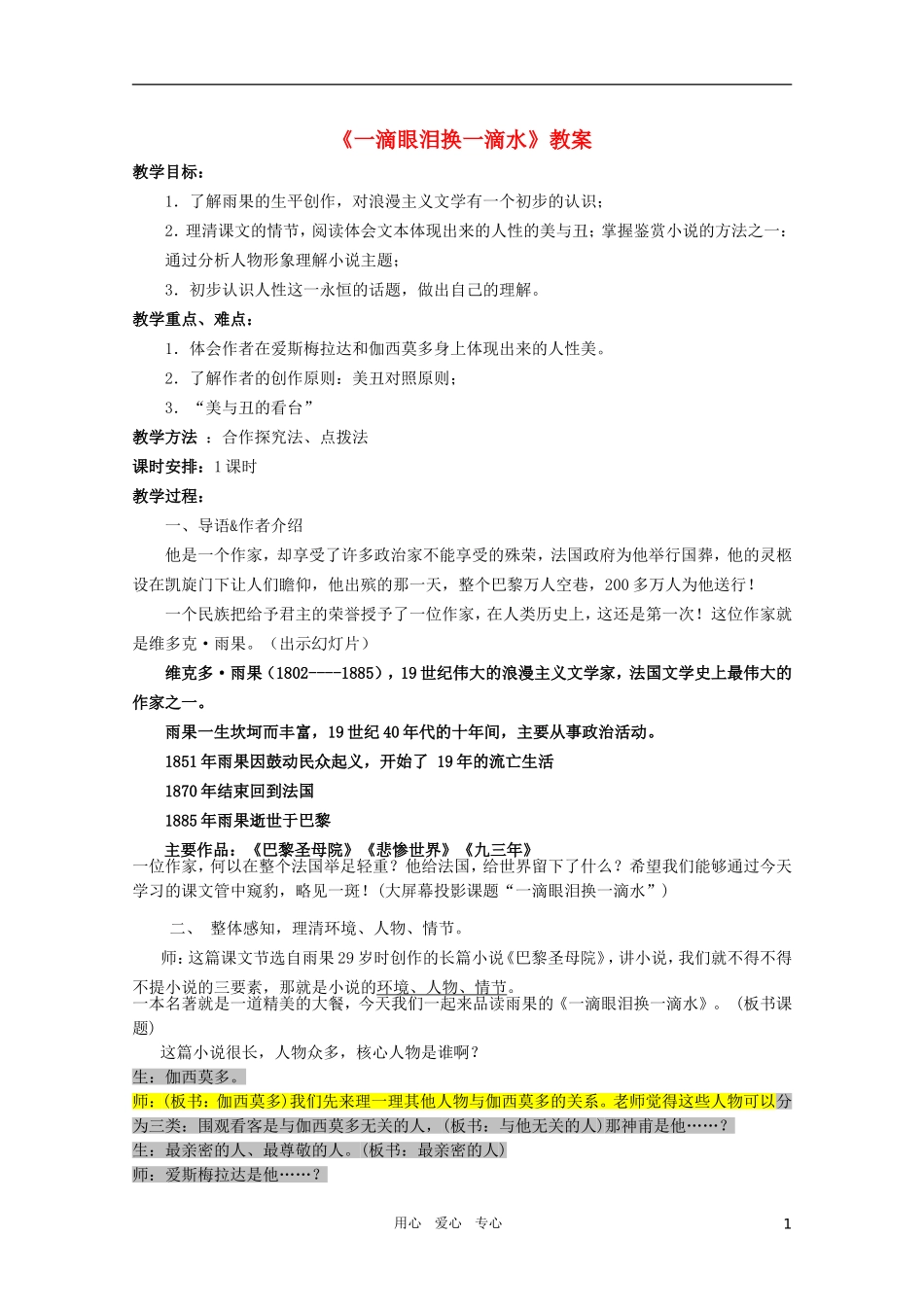 高中语文 4.6《一滴眼泪换一滴》精品教案 苏教版必修4_第1页