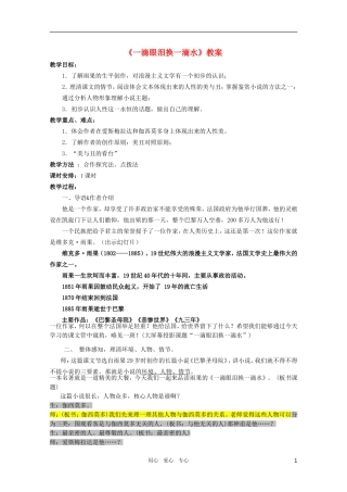 高中语文 4.6《一滴眼泪换一滴》精品教案 苏教版必修4