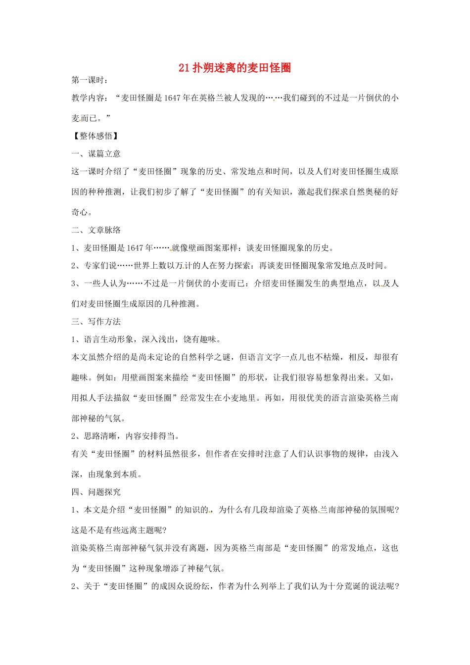 八年级语文下册 第21课《扑朔迷离的麦田怪圈》教案 鄂教版_第1页