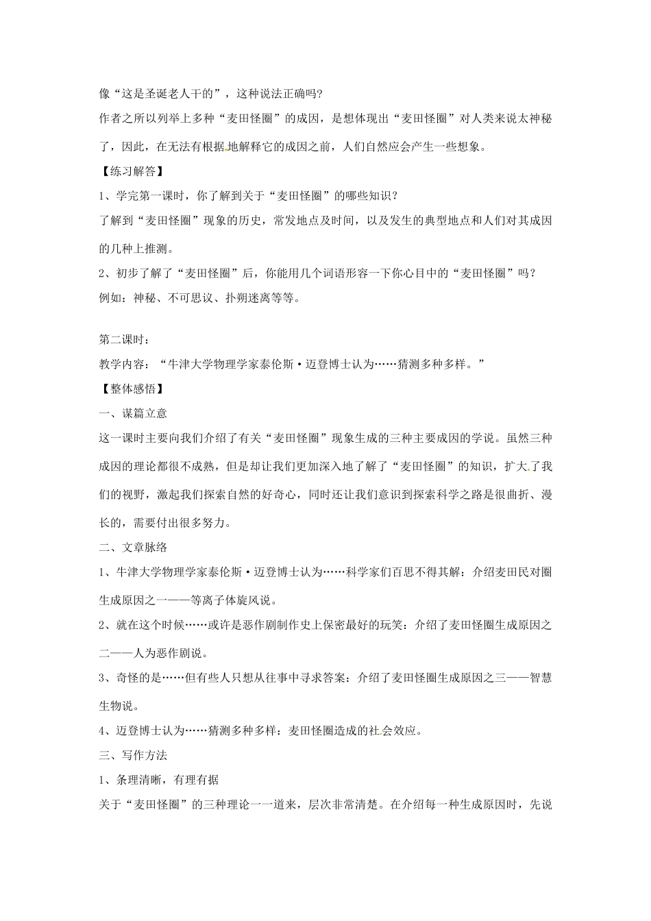 八年级语文下册 第21课《扑朔迷离的麦田怪圈》教案 鄂教版_第2页