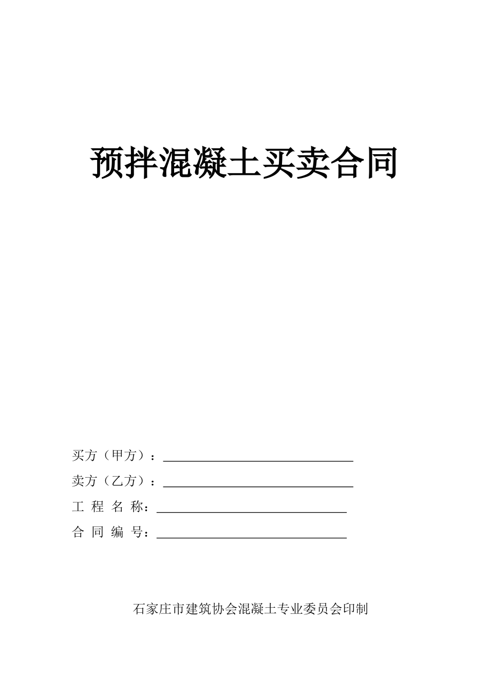 预拌混凝土买卖合同_第1页