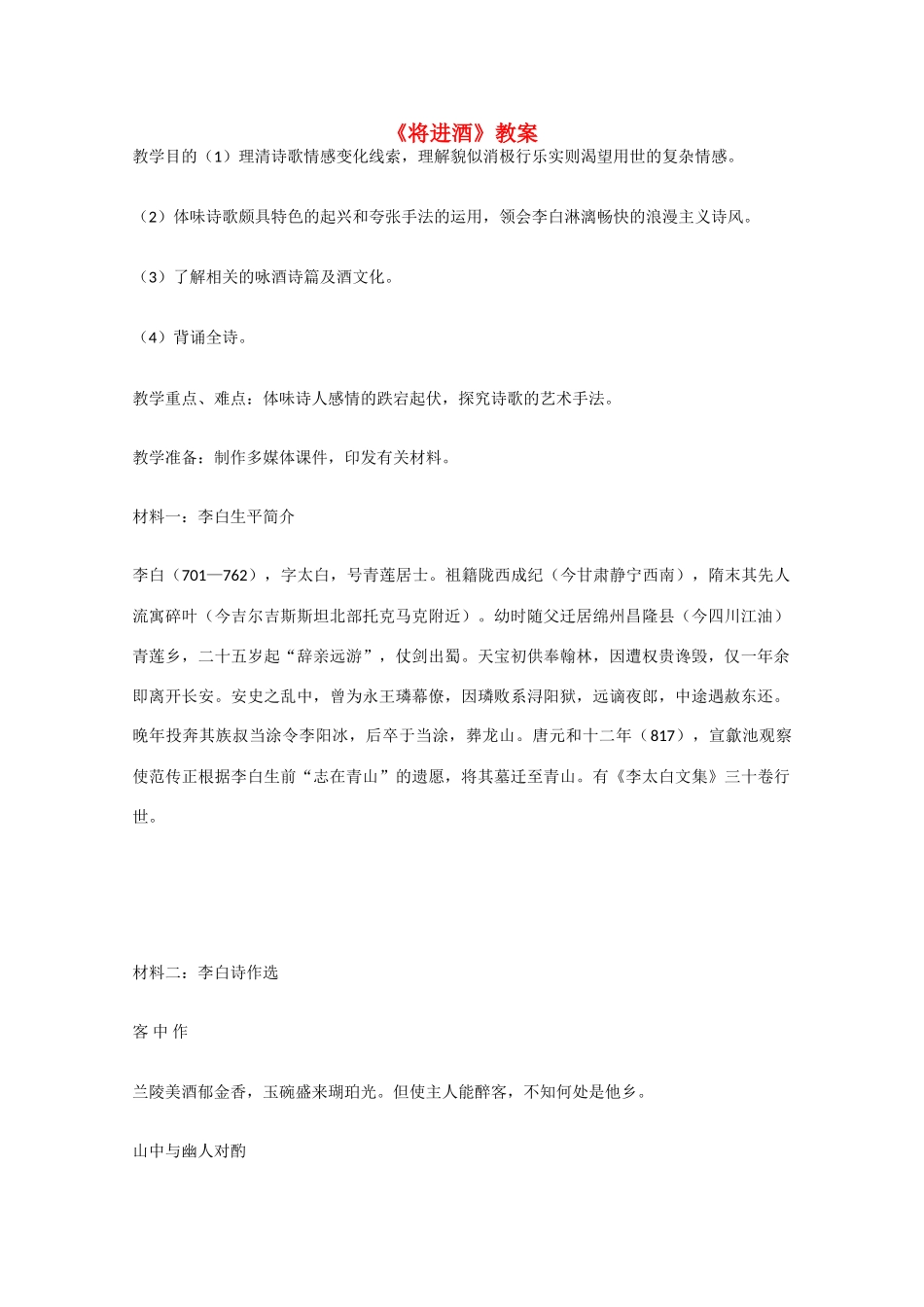 高中语文 3.1《将进酒》教案 新人教版选修《中国古代诗歌散文欣赏》_第1页