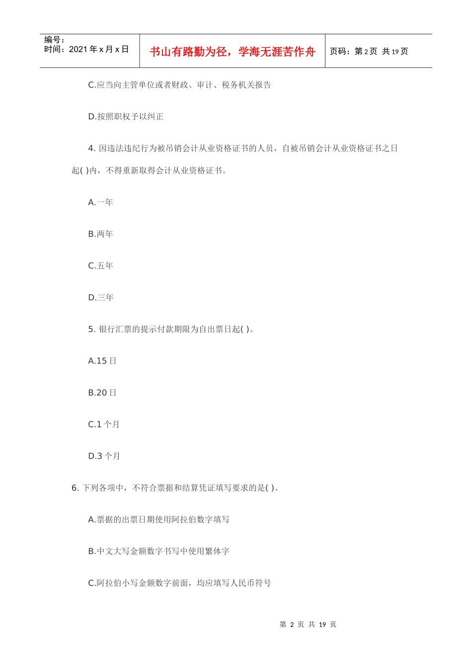 XXXX年上半年广东省会计从业资格会计专业知识考试《财经法规与会计_第2页