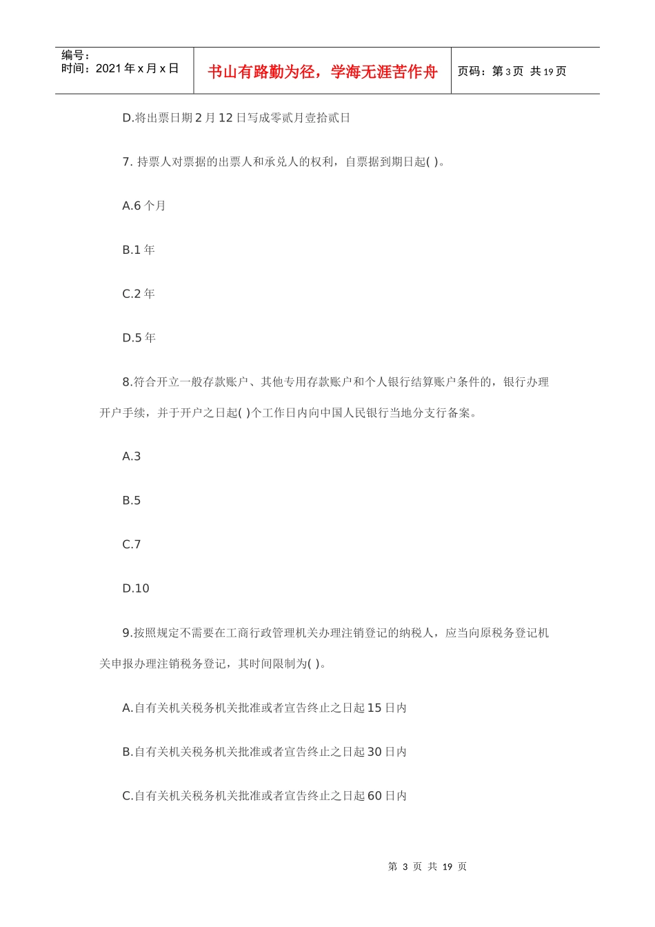 XXXX年上半年广东省会计从业资格会计专业知识考试《财经法规与会计_第3页