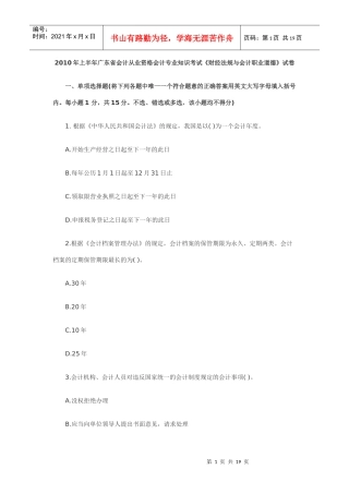 XXXX年上半年广东省会计从业资格会计专业知识考试《财经法规与会计
