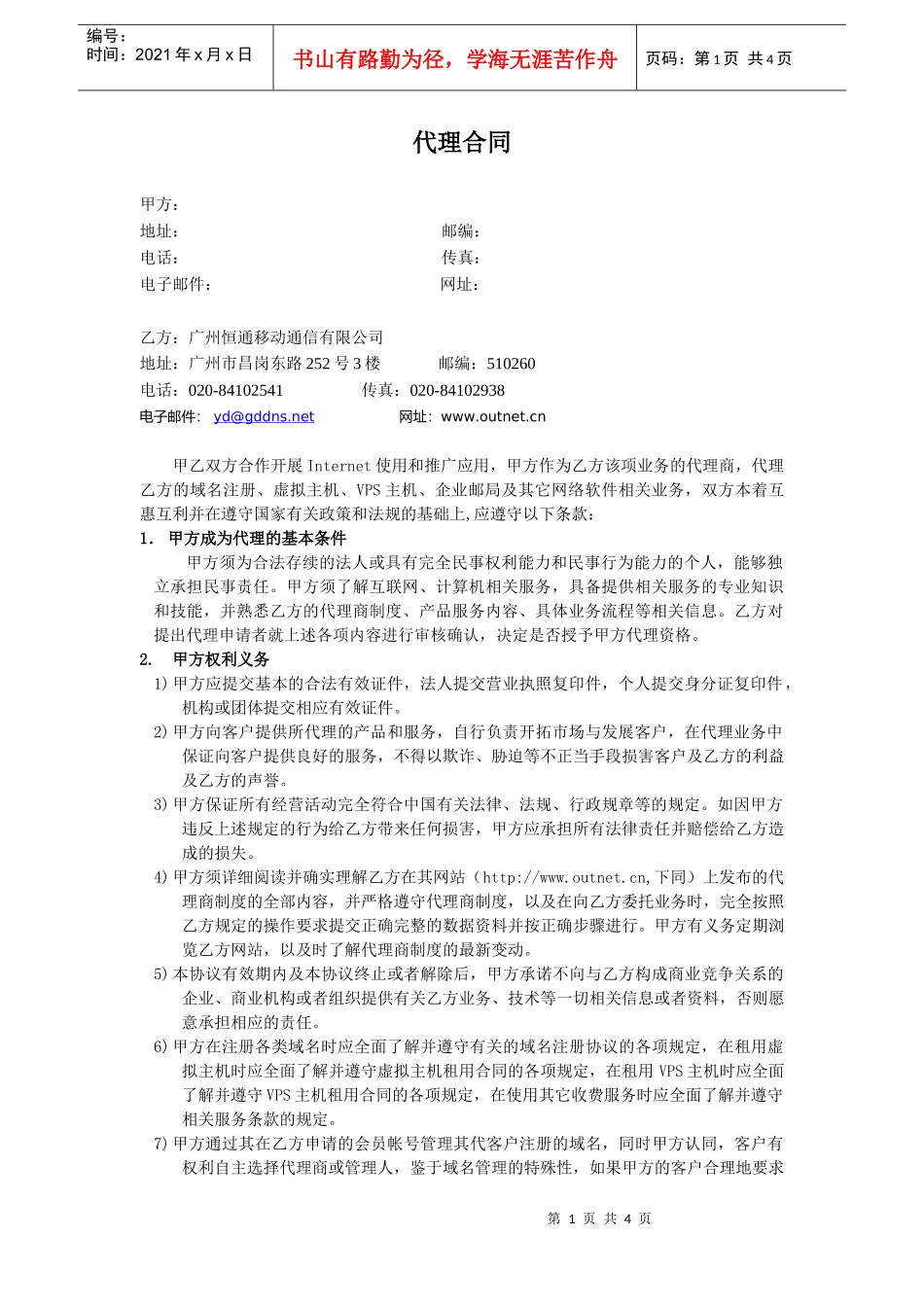 广州恒通移动通信有限公司代理合同_第1页