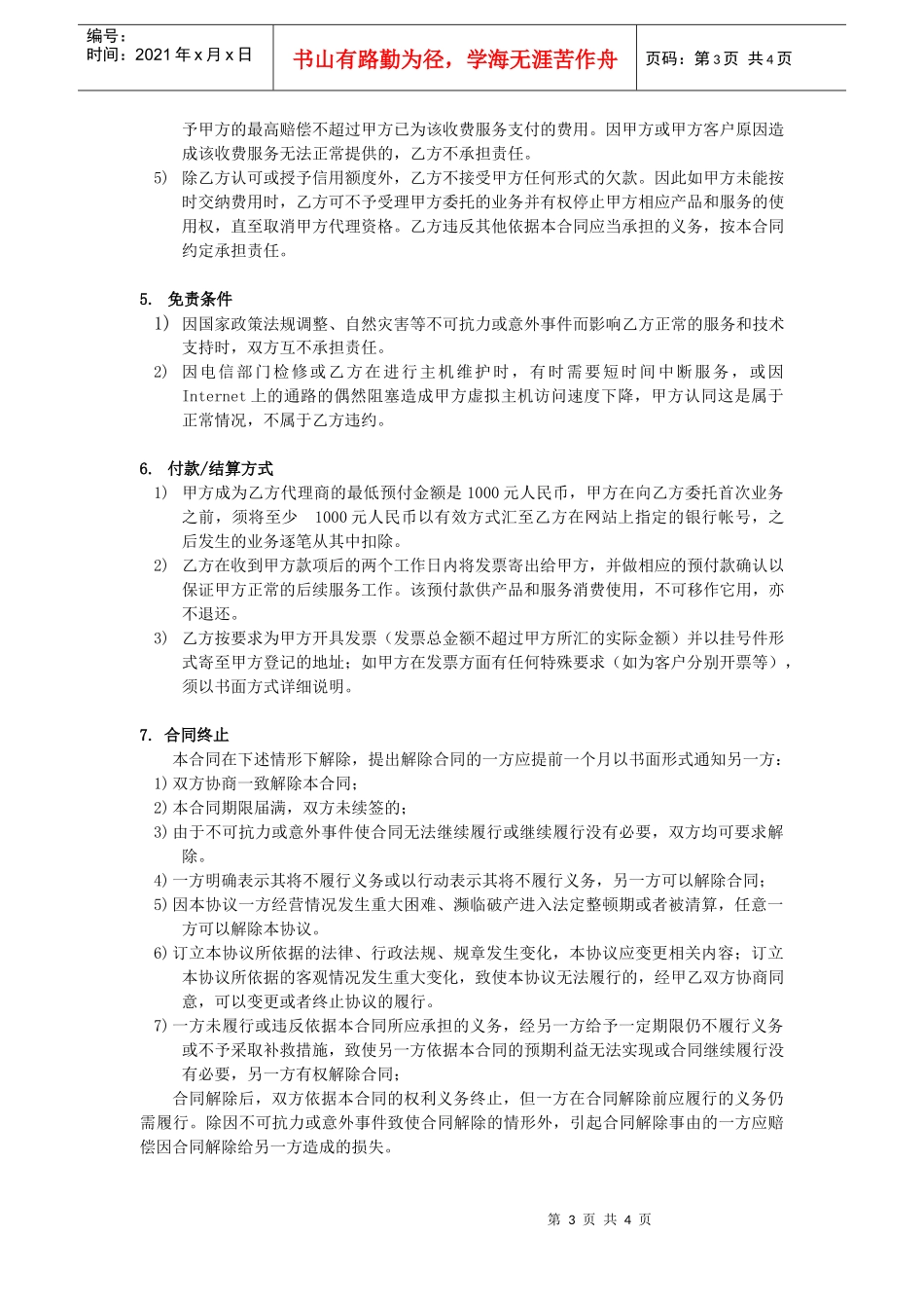 广州恒通移动通信有限公司代理合同_第3页