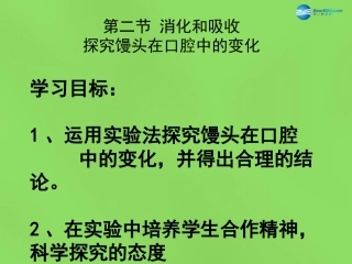 山东省淄博市临淄区第八中学七年级生物下册 2.2《消化和吸收》探究馒头在口腔中的变化课件 新人教版