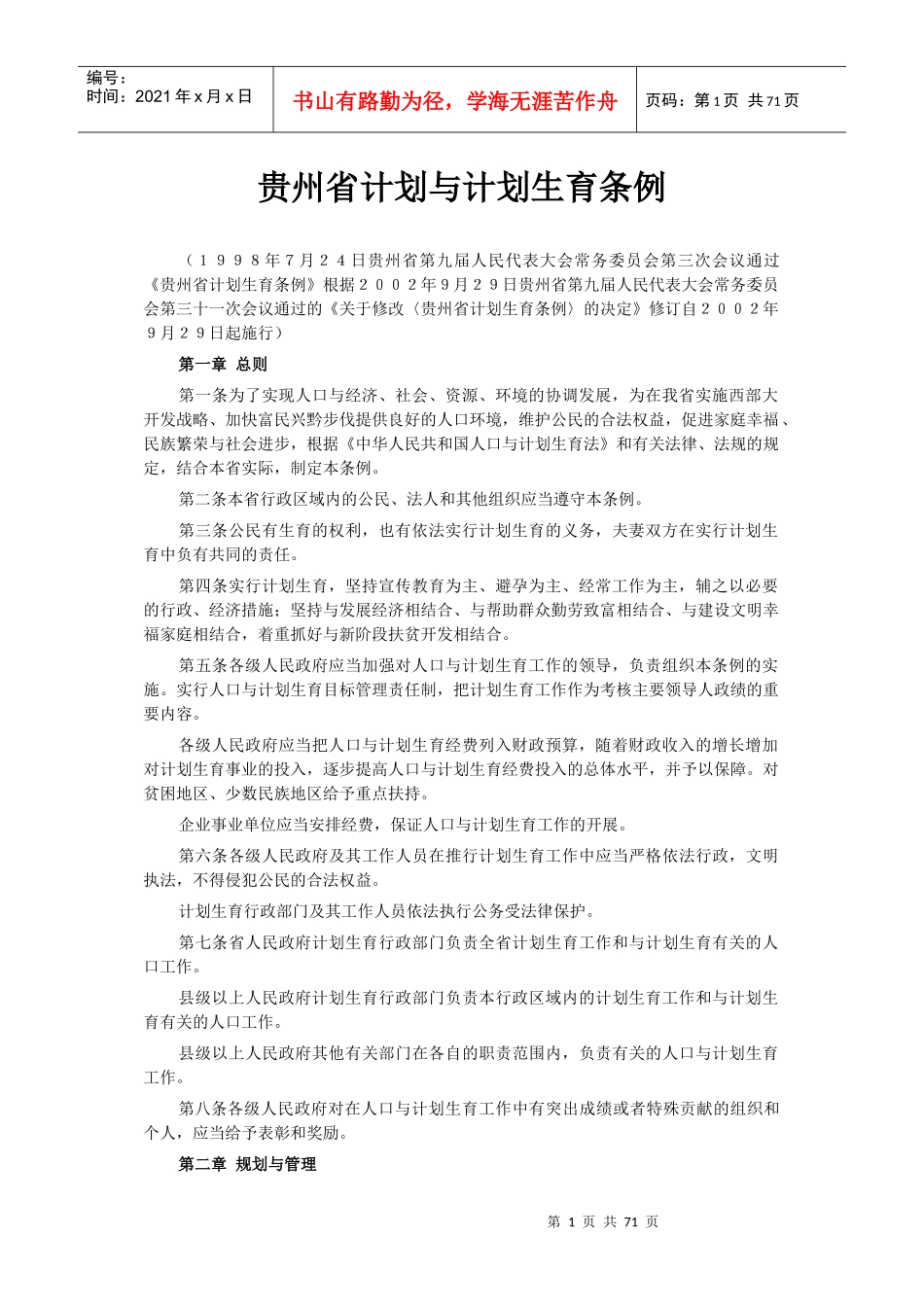 人口和计划生育法律法规汇编_第1页