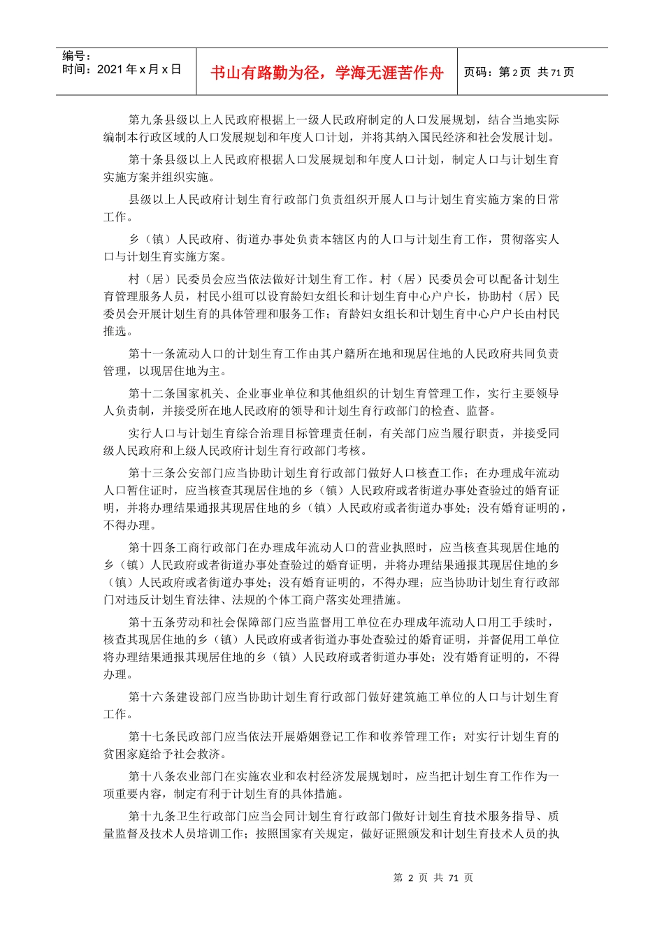 人口和计划生育法律法规汇编_第2页