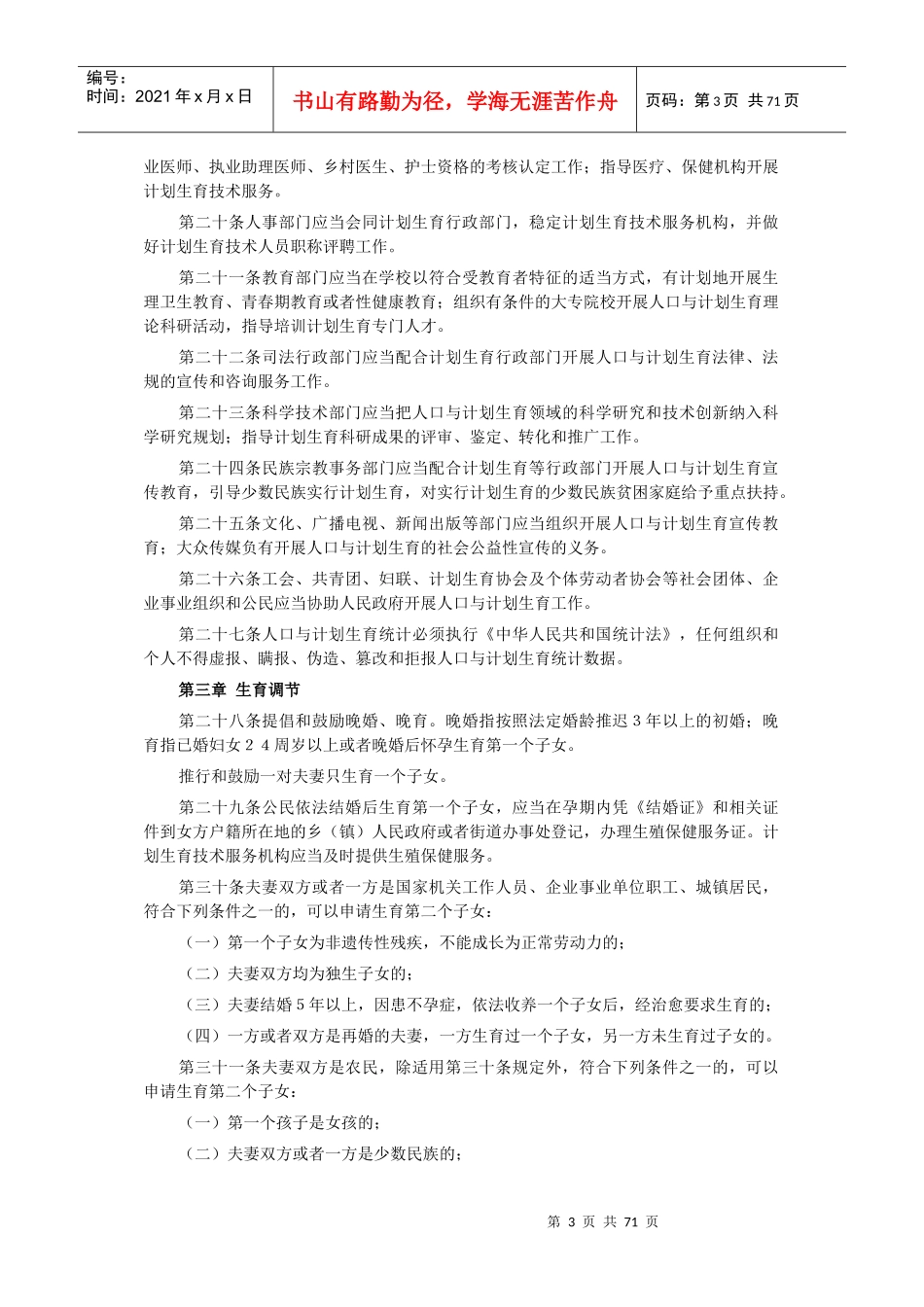 人口和计划生育法律法规汇编_第3页