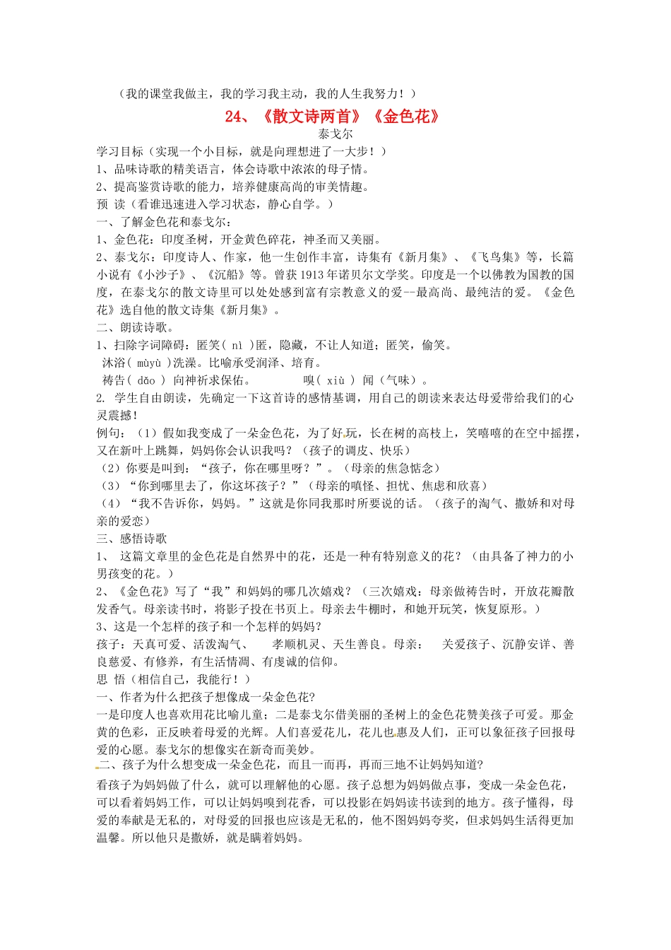 河北省唐山十六中七年级语文上册 第24课 散文诗两首--金色花教案 人教新课标版_第1页
