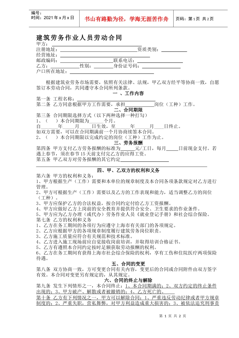 建筑劳务作业人员劳动合同(DOC2)_第1页