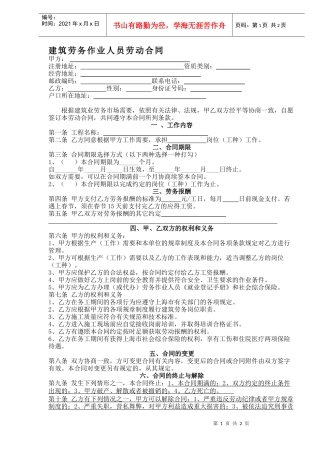 建筑劳务作业人员劳动合同(DOC2)