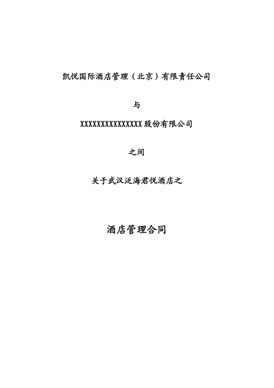 凯悦酒店管理合同_第1页