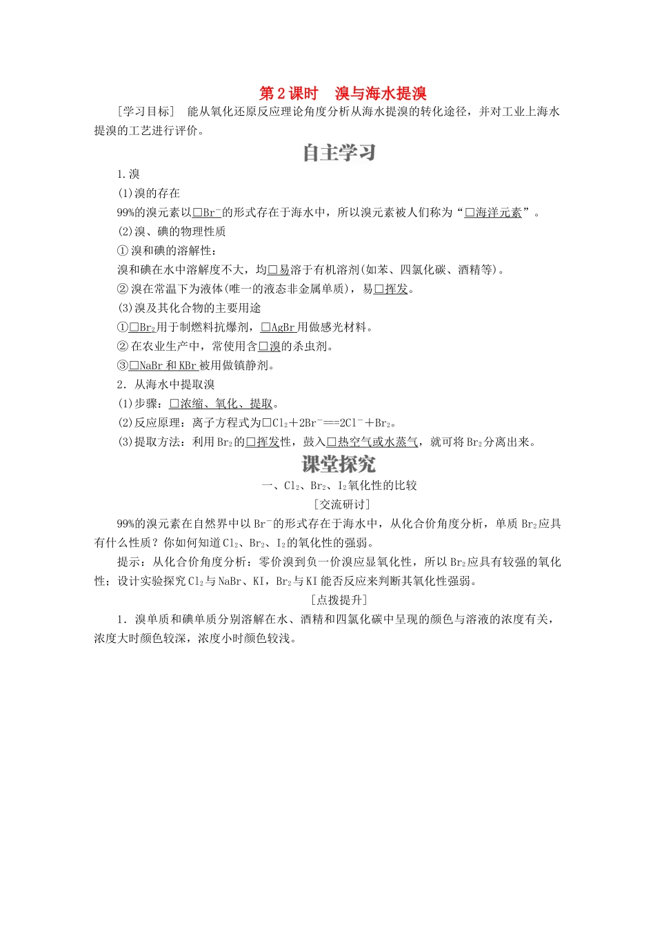 高中化学 第3章 自然界中的元素 第4节 海水中的化学元素 第2课时 溴与海水提溴教案 鲁科版必修1-鲁科版高一必修1化学教案_第1页
