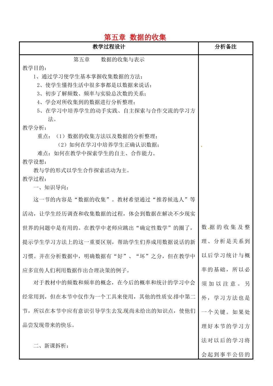 四川省宜宾市南溪四中七年级数学上册 第五章 数据的收集教案 华东师大版_第1页