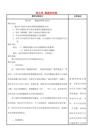 四川省宜宾市南溪四中七年级数学上册 第五章 数据的收集教案 华东师大版