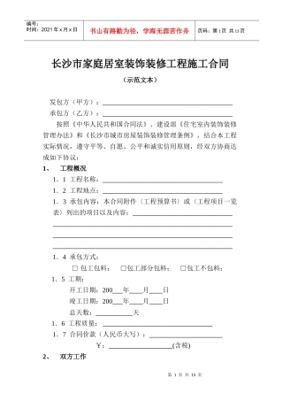 长沙市家庭居室装饰装修工程施工合同