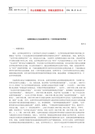 法律的理论与方法法理学作为一门科学的条件和界限一研究与分析