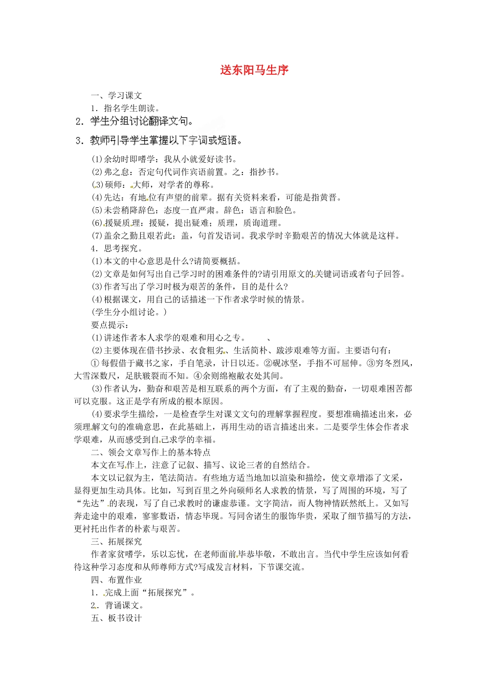 安徽省灵璧中学八年级语文下册 24 送东阳马生序(节选)（第二课时）教案 新人教版_第1页
