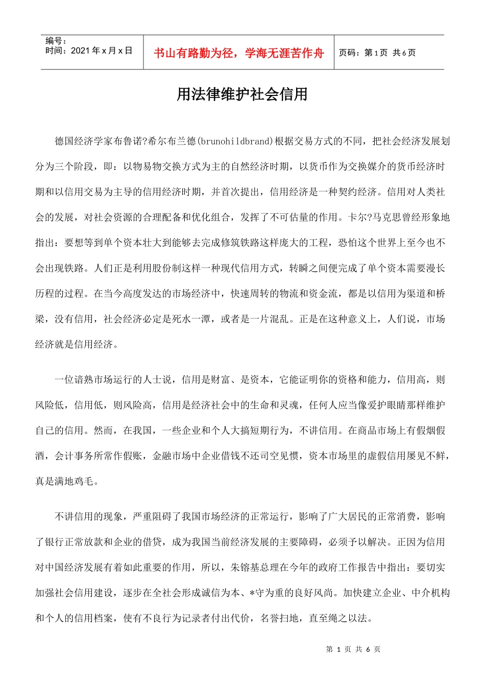 用法律维护社会信用_第1页