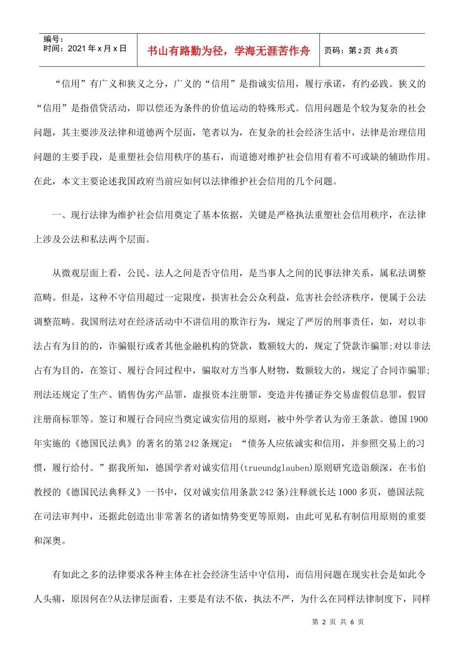 用法律维护社会信用_第2页