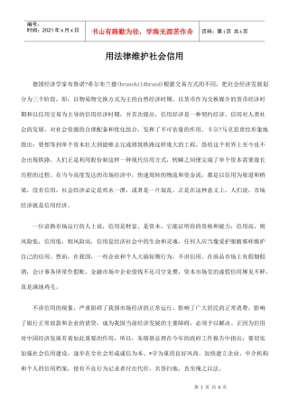 用法律维护社会信用